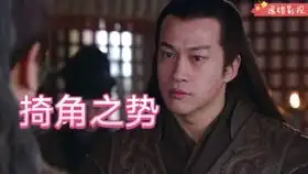 新三国世人皆知的秘密之鸡脚之势
