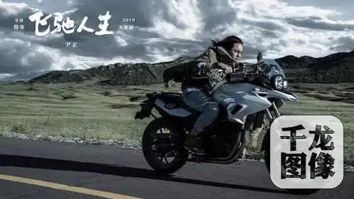 韩寒再晒飞驰人生剧照尹正长发飘飘飚摩托