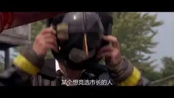 烈火雄心男子说女子的鞋好漂亮,穿来火场刚好
