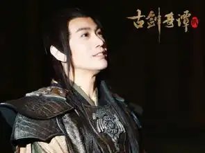 古剑奇谭2李治廷或将超越杨幂李易峰古剑1
