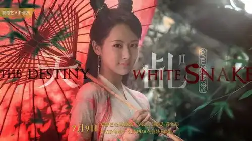 雷峰塔人蛇之恋,新白娘子传奇不,是天乩之白蛇传说
