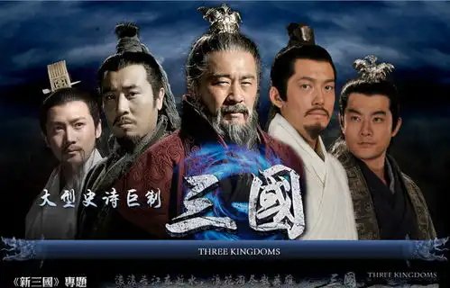 新三国剧照
