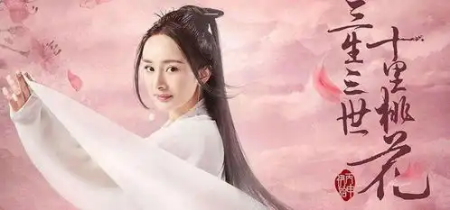 三生三世十里桃花剧照图