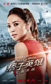 痞子英雄之全面开战痞子英雄角色海报
