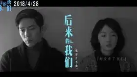 周冬雨后来的我们多年之后我们拥有了一切,却没有了我们
