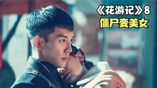 花游记僵尸变美女改造计划