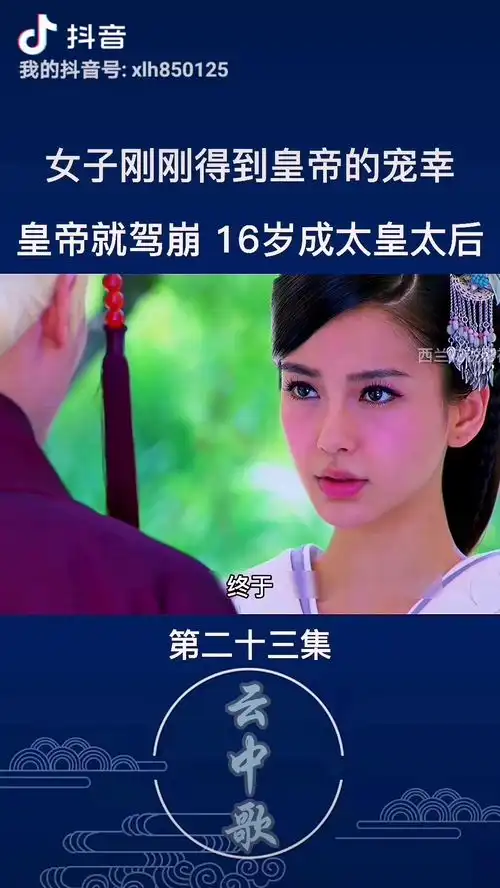 女子刚刚得到皇帝的宠幸,皇帝就驾崩16岁成太皇太后云中歌
