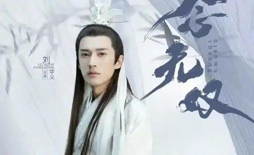 一语成谶念无双真成了刘学义首部仙侠男主剧
