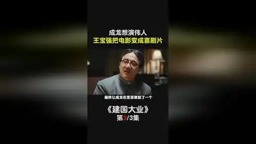 建国大业成龙想演主角,李连杰零片酬出演