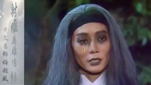 射雕英雄传中各个版本梅超风,谁才符合你心中阴毒狠辣的贼婆子
