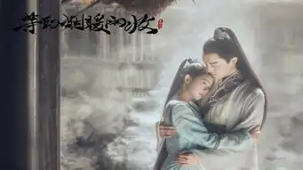 等到烟暖雨收第一季