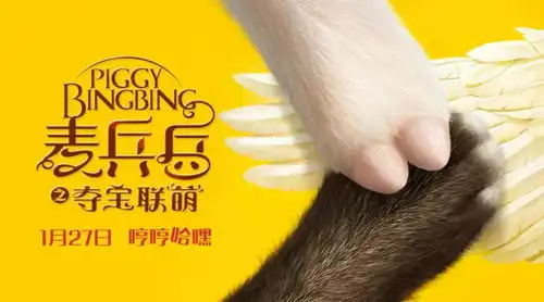 招募影迷麦兵兵之夺宝联萌萌猪游了三年了终于来到了童话镇...
