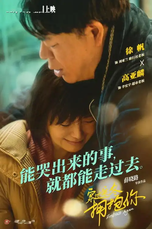 12月31日穿过寒冬拥抱你诠释人间真情电影疫情隔离
