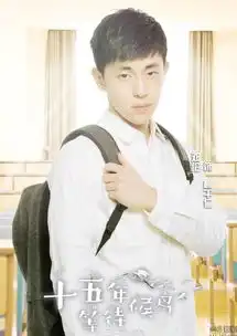 十五年等待候鸟曝人物海报