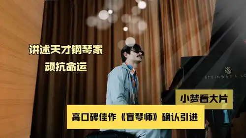 高口碑佳作盲琴师确认引进,讲述天才钢琴家顽抗命运的故事
