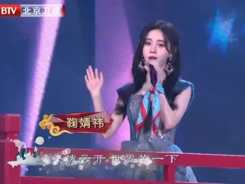 北京卫视春晚开场,关晓彤刘涛造型辣眼,鞠婧祎热巴更胜一筹