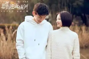 电影悲伤逆流成河,只要内心向善,哪里都是阳光