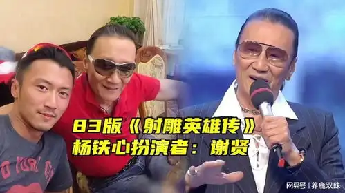 杨铁心扮演者谢贤83版射雕英雄传
