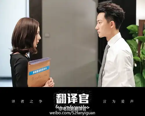黄轩电视剧翻译官专帖
