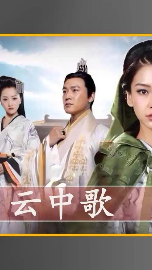 新皇帝刚登基,既然开始非礼太皇太后云中歌
