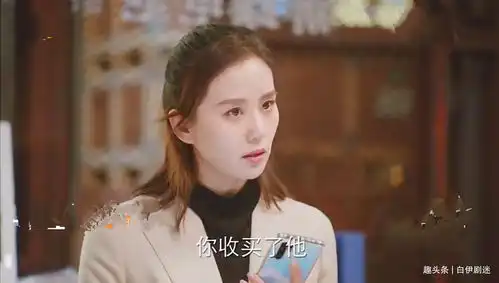 亲爱的自己李思雨的项目成功了,王子茹却阻止研发,陈一鸣慌了