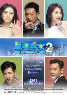 单身男女2发终极海报预告高圆圆陷感情难题