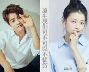 凉生我们可不可以不忧伤由马天宇孙怡上演清新虐恋
