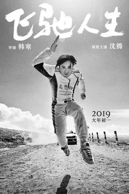 为梦想奔波,不寒碜飞弛人生