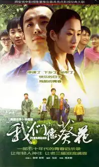 我们像葵花剧照
