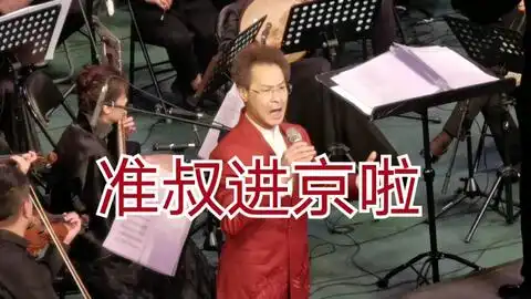 京剧智取威虎山穿林海傅希如