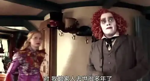 爱丽丝梦游仙境疯帽子自闭只接待爱丽丝,死去的家人竟然复活了
