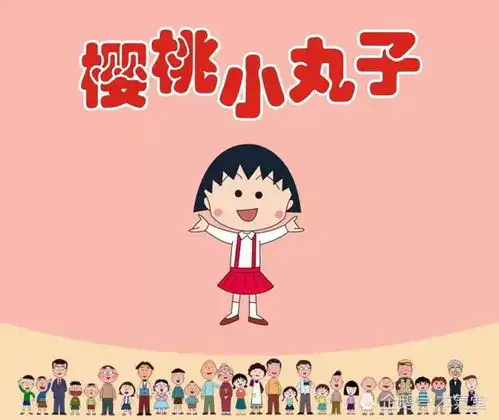 谢谢你,小丸子,给了我们温暖的力量
