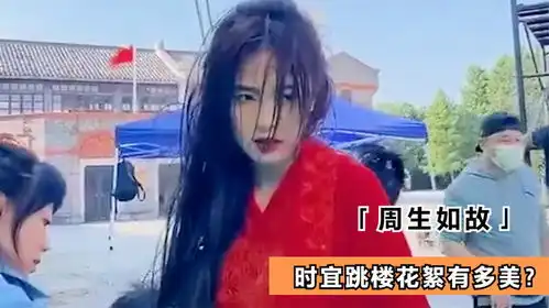 周生如故时宜跳楼花絮有多美白鹿现场狂飙英语,导演笑瘫牛
