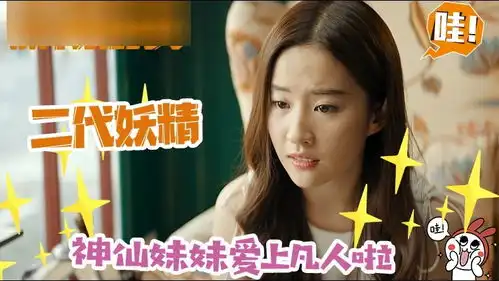 二代妖精天仙刘亦菲与冯绍峰人妖虐恋