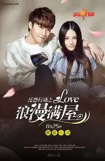 反恐行动之浪漫满屋今日全网首映