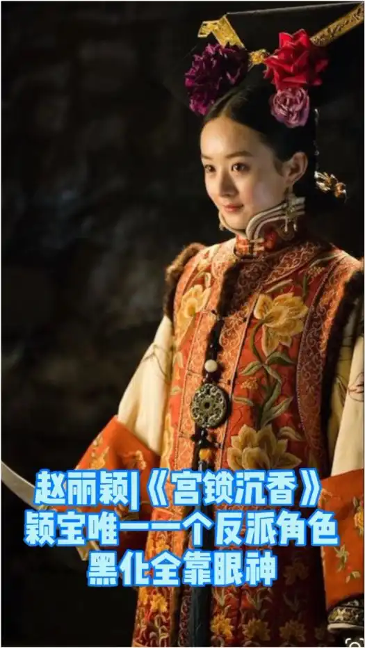 赵丽颖宫锁沉香集锦,颖宝唯一一个反派角色,黑化全靠眼神,太强了

