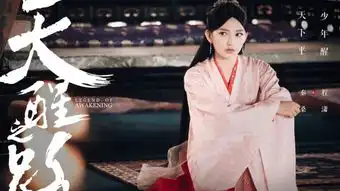 天醒之路首曝正版剧照,程潇的大小眼却遭吐槽网友不如将夜