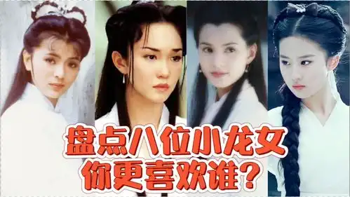 8位小龙女,李若彤刘亦菲范文芳你喜欢谁,小龙女鼻祖你认识吗
