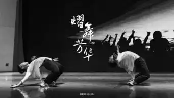 信阳师范学院2014级舞蹈班毕业晚会熠舞芳华精彩剧照摄影何小铭
