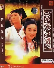 笑傲江湖1990年许冠杰张敏主演的电影