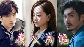 美人为馅花椒直播
