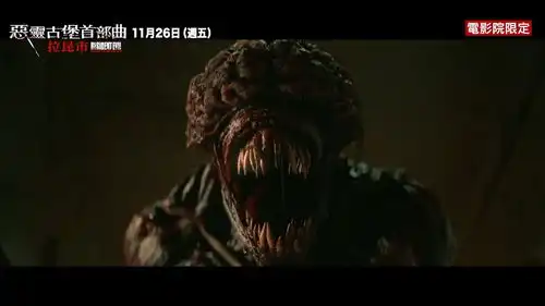 生化危机重启电影中字特辑每一幕都还原游戏画面
