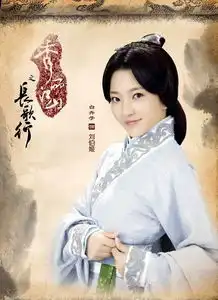 秀丽江山之长歌行刘伯姬剧照