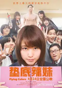 垫底辣妹燃系预告定档414不服输少女燃情逆袭
