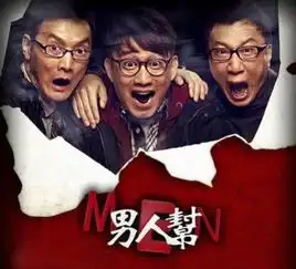 男人帮剧照

