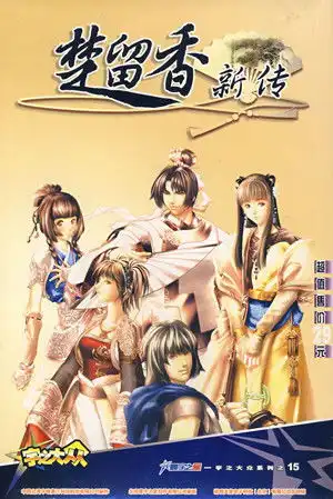 楚留香新传下载楚留香新传桃花传奇下载v1.2简体中文版国产rpg系列经典单机游戏下载