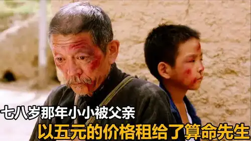 八岁那年,小小被父亲以五元的价格租给了陌生老人,经典怀旧电影