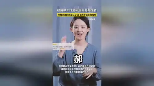 7月2日,赵丽颖凭借电影第二十条郝秀萍一角提名第37届大众电影百花奖最佳女配角
