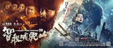 智取威虎山3d全阵容海报张涵予粗犷余男冷艳
