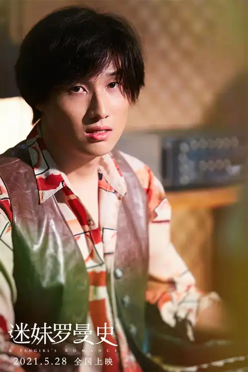 闫妮周冬雨新片迷妹罗曼史追爱罗大佑秦海璐黄觉惊喜助阵